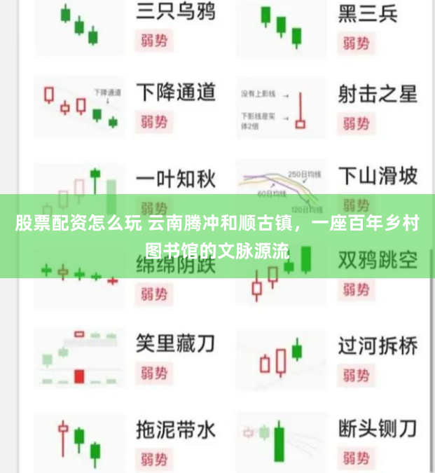 股票配资怎么玩 云南腾冲和顺古镇，一座百年乡村图书馆的文脉源流