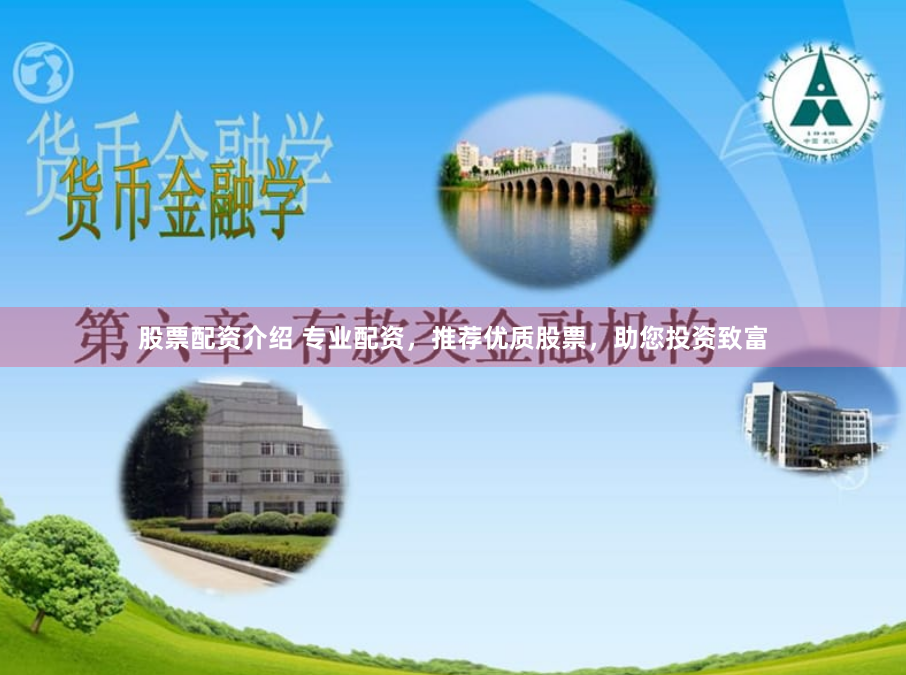股票配资介绍 专业配资，推荐优质股票，助您投资致富