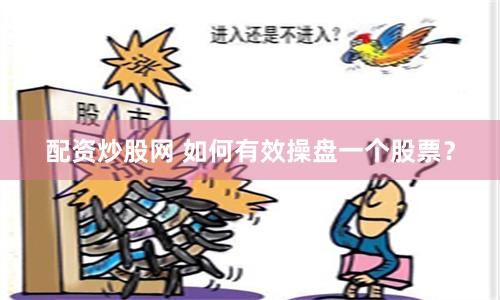 配资炒股网 如何有效操盘一个股票？