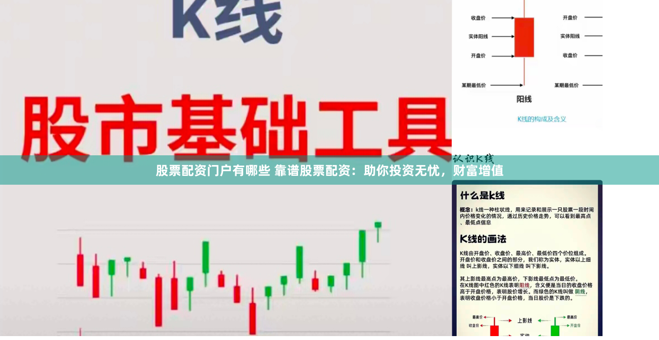 股票配资门户有哪些 靠谱股票配资：助你投资无忧，财富增值