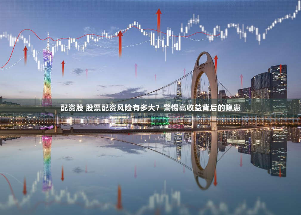 配资股 股票配资风险有多大?警惕高收益背后的隐患