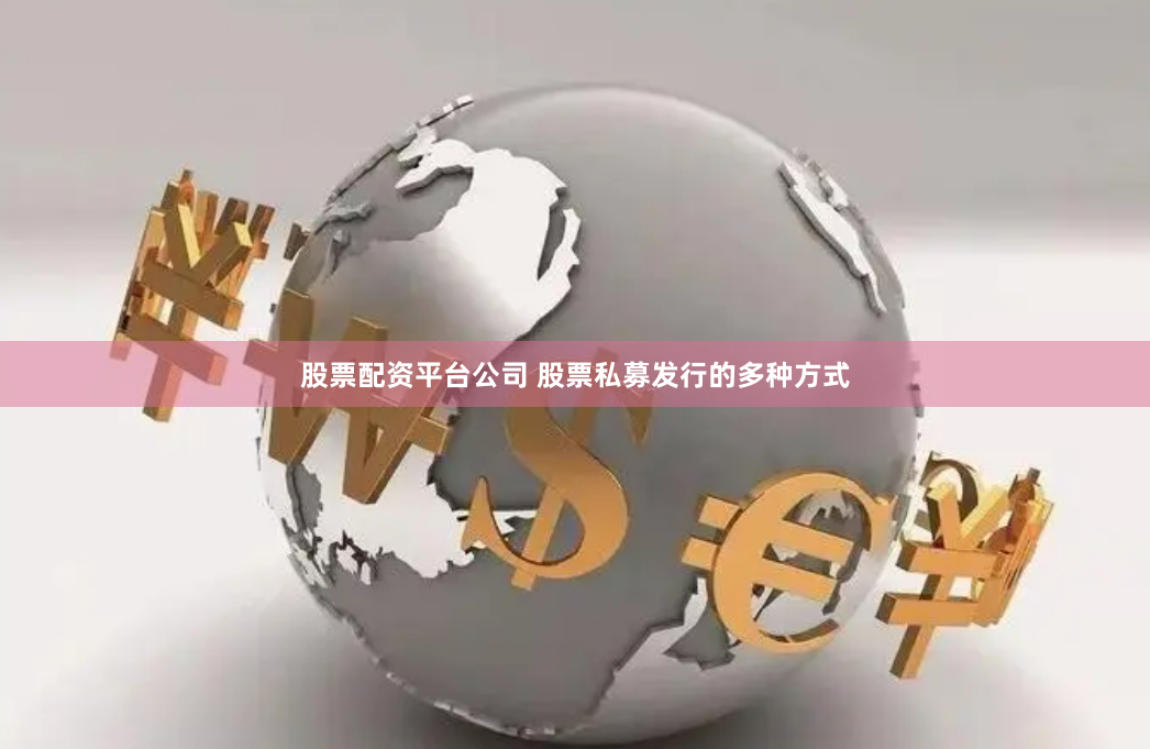股票配资平台公司 股票私募发行的多种方式