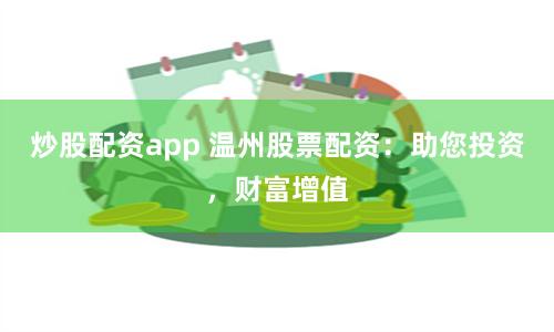 炒股配资app 温州股票配资：助您投资，财富增值
