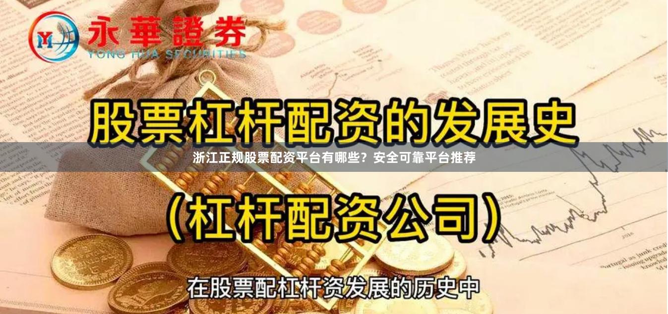 浙江正规股票配资平台有哪些？安全可靠平台推荐