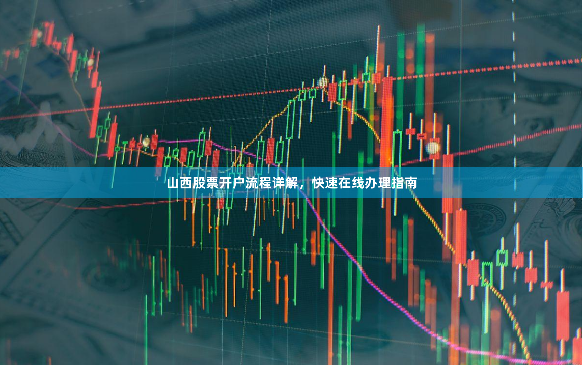 山西股票开户流程详解，快速在线办理指南
