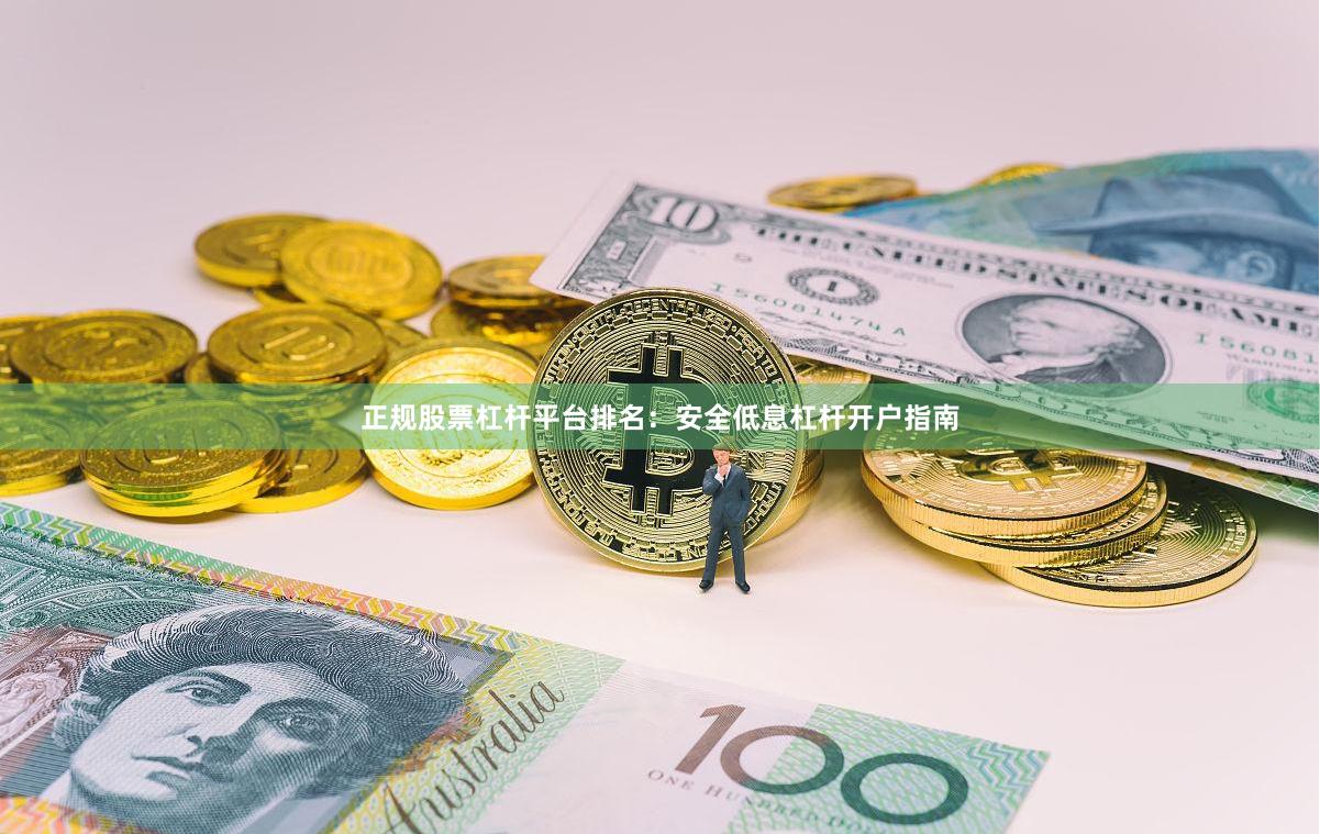 正规股票杠杆平台排名：安全低息杠杆开户指南