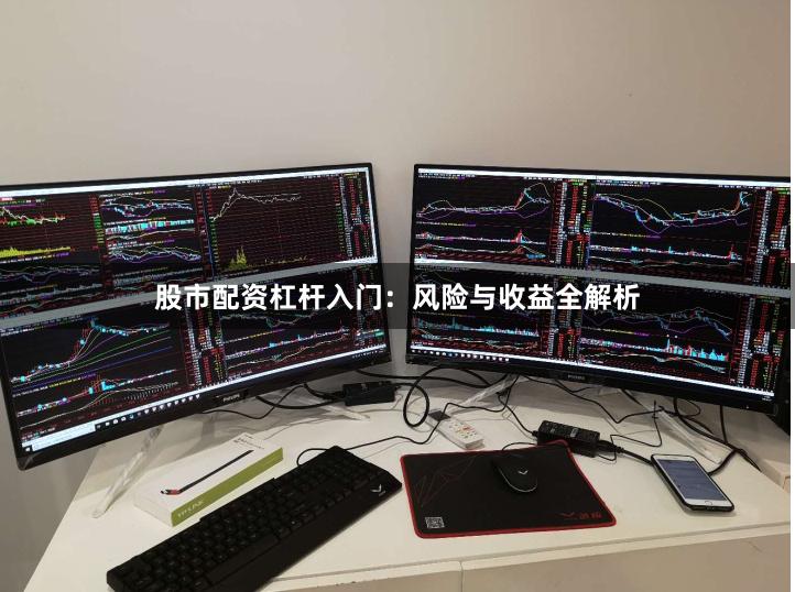 股市配资杠杆入门：风险与收益全解析