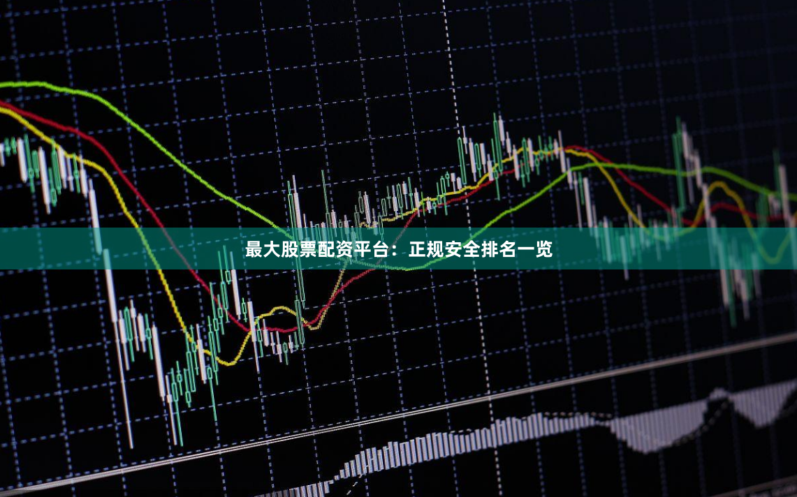 最大股票配资平台：正规安全排名一览
