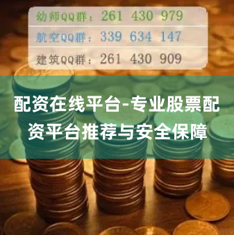 配资在线平台-专业股票配资平台推荐与安全保障