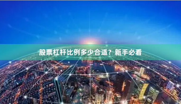 股票杠杆比例多少合适？新手必看