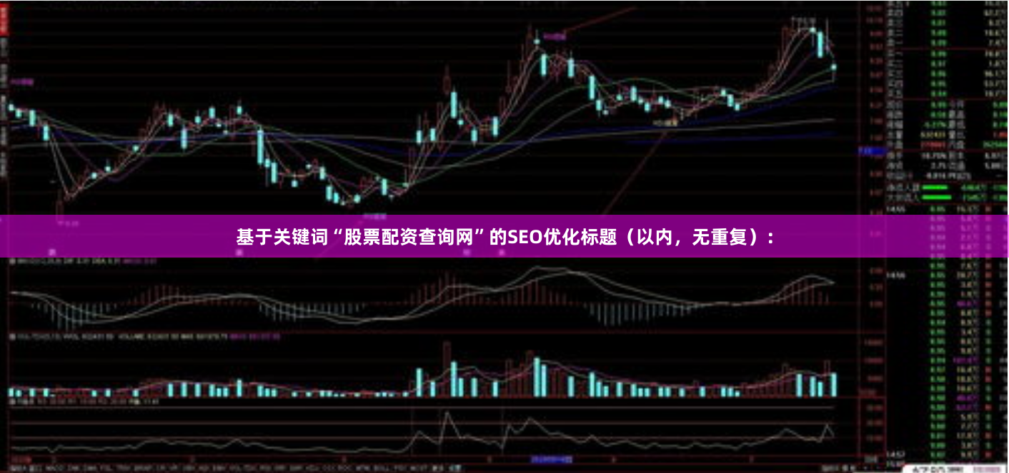 基于关键词“股票配资查询网”的SEO优化标题（以内，无重复）：