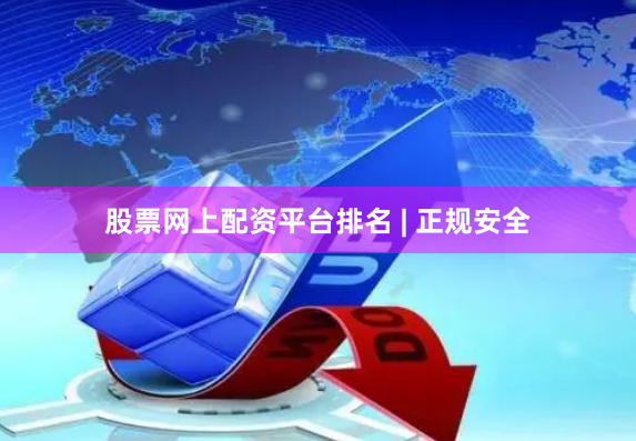 股票网上配资平台排名 | 正规安全