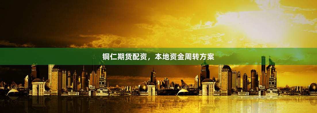 铜仁期货配资,本地资金周转方案
