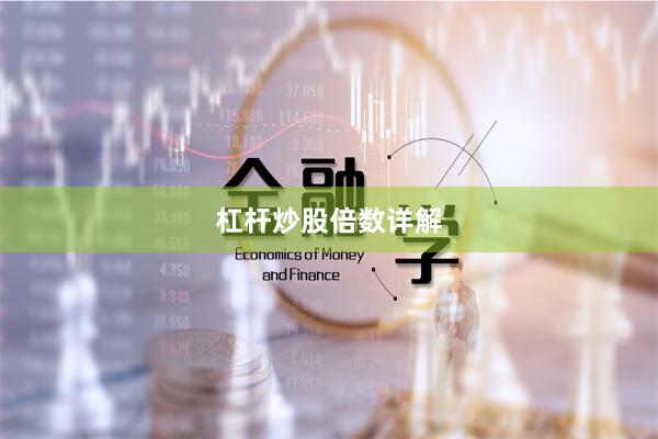 杠杆炒股倍数详解