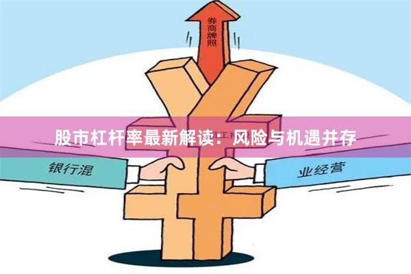 股市杠杆率最新解读:风险与机遇并存