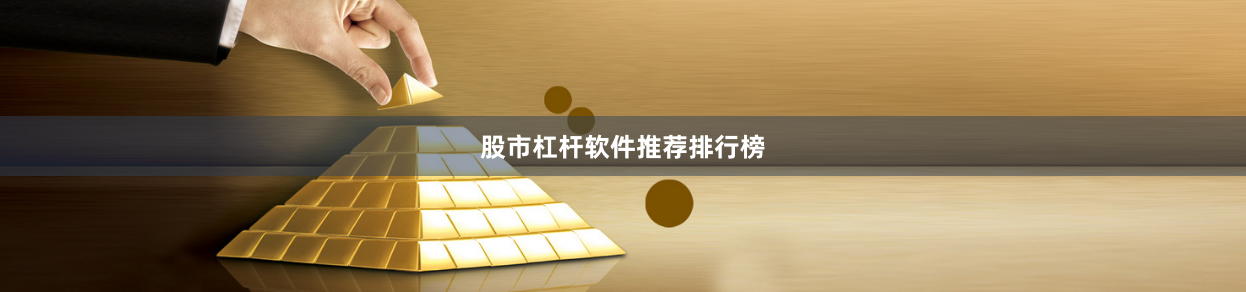 股市杠杆软件推荐排行榜