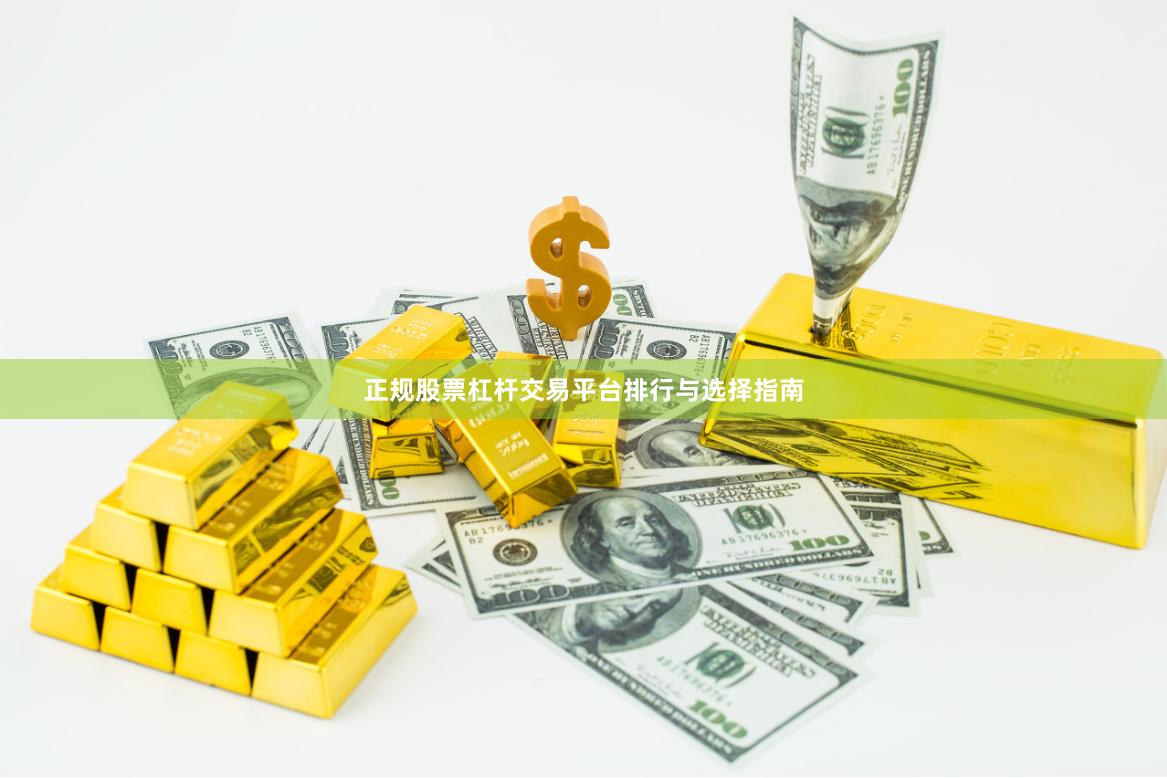 正规股票杠杆交易平台排行与选择指南