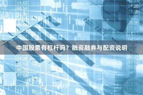 中国股票有杠杆吗？融资融券与配资说明