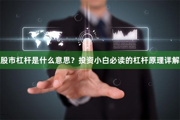 股市杠杆是什么意思？投资小白必读的杠杆原理详解