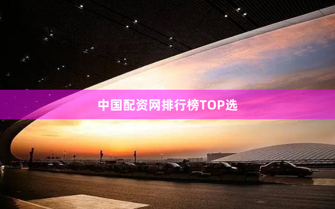 中国配资网排行榜TOP选