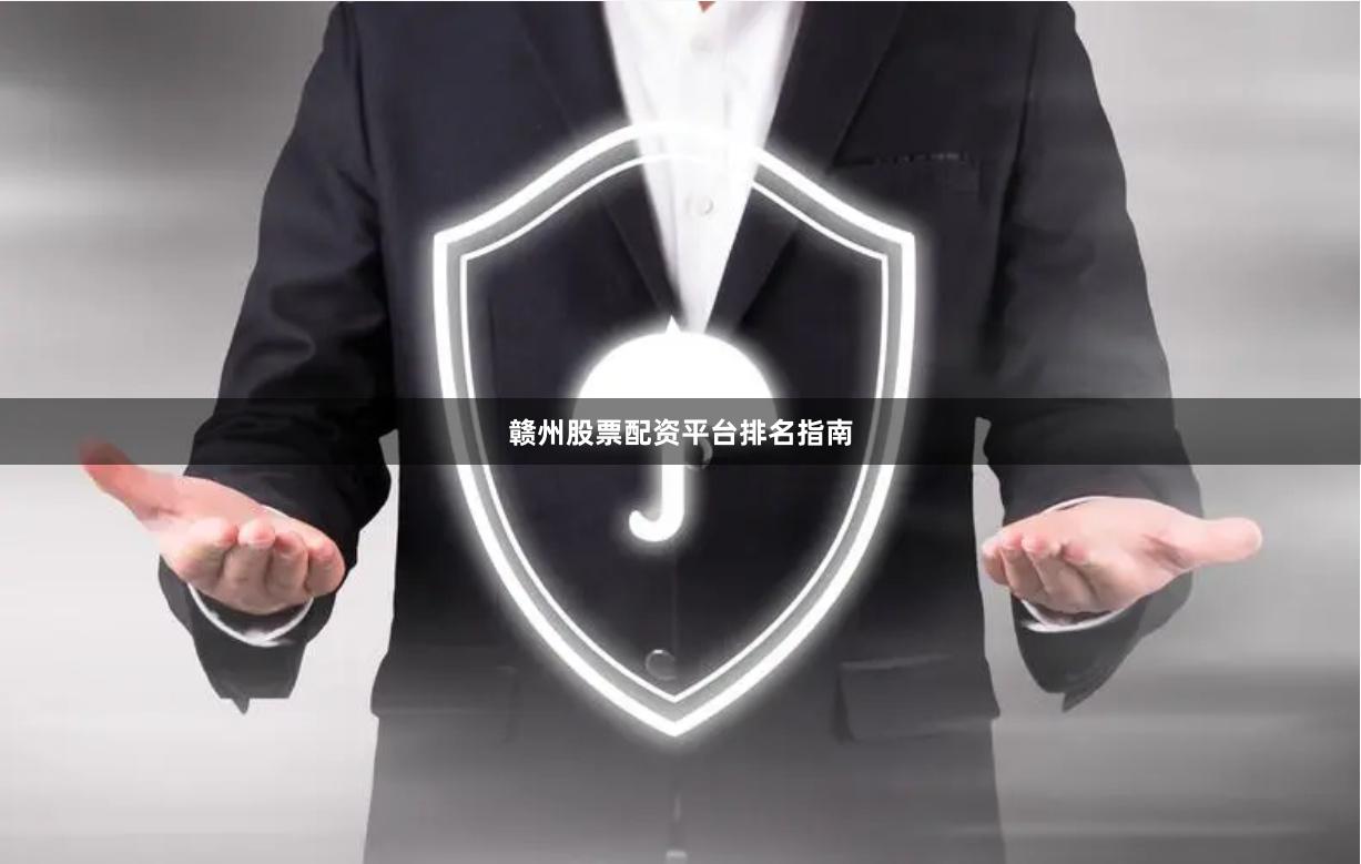 赣州股票配资平台排名指南