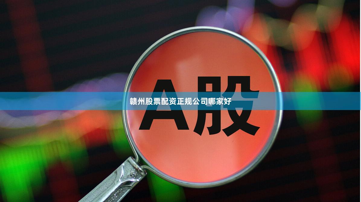 赣州股票配资正规公司哪家好