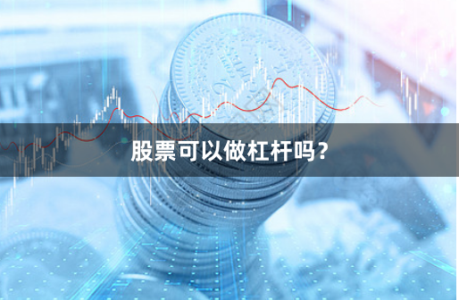 股票可以做杠杆吗?
