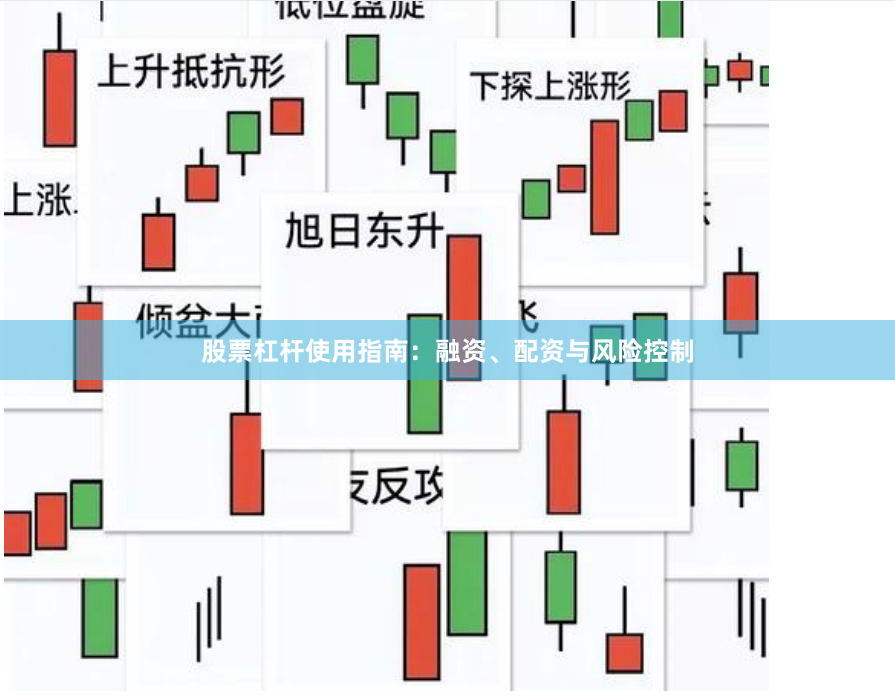 股票杠杆使用指南：融资、配资与风险控制