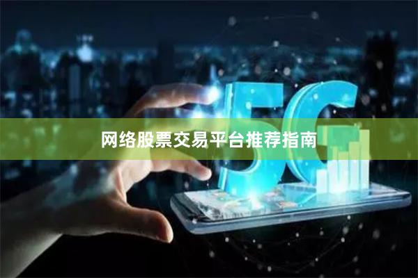 网络股票交易平台推荐指南