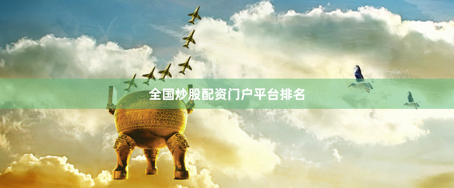 全国炒股配资门户平台排名