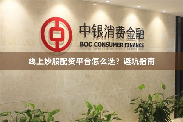 线上炒股配资平台怎么选？避坑指南