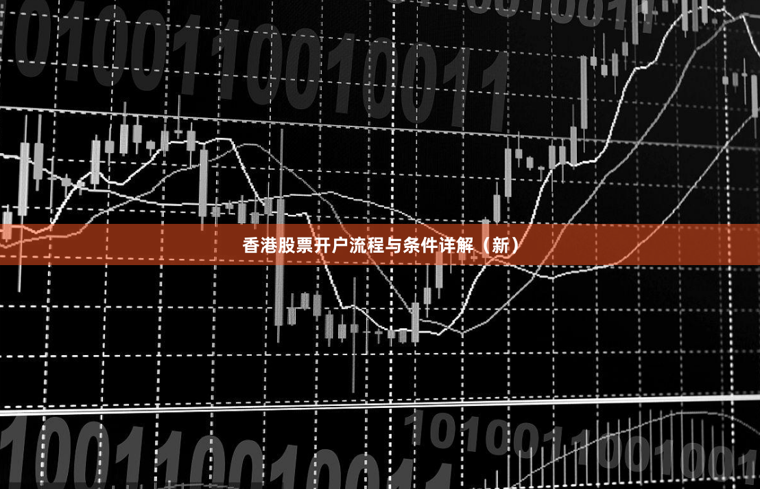 香港股票开户流程与条件详解（新）