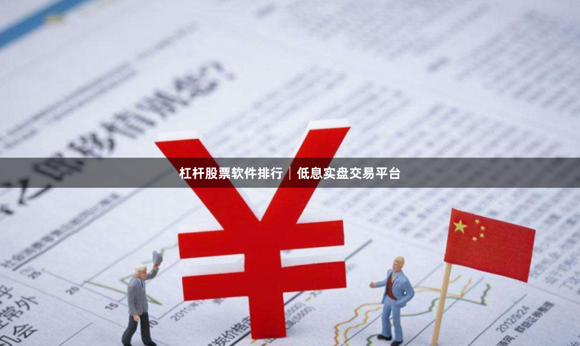 杠杆股票软件排行│低息实盘交易平台